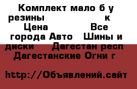 Комплект мало б/у резины Mishelin 245/45/к17 › Цена ­ 12 000 - Все города Авто » Шины и диски   . Дагестан респ.,Дагестанские Огни г.